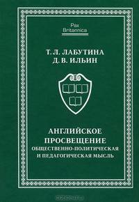 Английское Просвещение. Общественно-политическая и педагогическая мысль