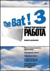 The Bat! 3: Практическая работа: Новые возможности программы; Сортировка писем; Адресная книга и др.