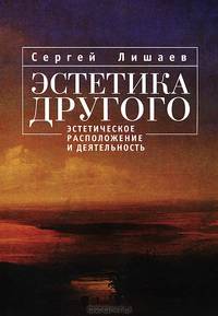 Эстетика другого. Эстетическое расположение и деятельность
