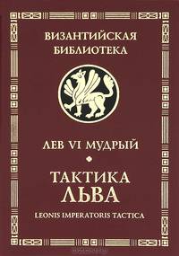 Лев VI Мудрый. Тактика Льва