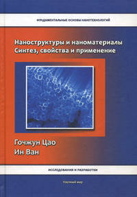Наноструктуры и наноматериалы. Синтез, свойства и применение