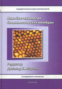 Нанобиотехнология биомиметрических мембран. (Пер. с англ.)