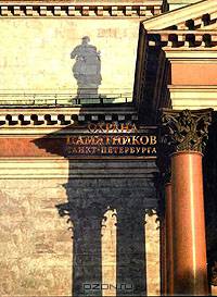 Охрана памятников Санкт-Петербурга
