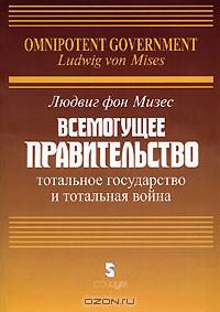 Всемогущее правительство. Тотальное государство и тотальная война