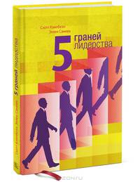 5 граней лидерства