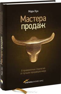 Мастера продаж. 8 проверенных стратегий от лучших продавцов мира