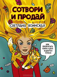 Сотвори и продай! Как превратить свое хобби в Дело и добиться успеха