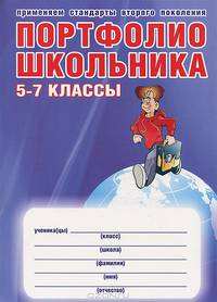 Портфолио школьника. 5-7 кл. + цв. папка (Планета)