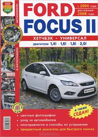 Автомобили Ford Focus 2 (С 2004 года. Рестайлинг 2008 года). Эксплуатация, обслуживание, ремонт