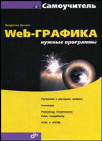 Web-графика: Нужные программы: Самоучитель.