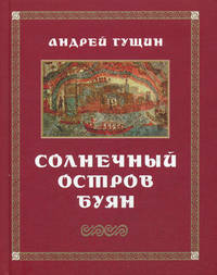 Солнечный остров Буян. Стихотворения