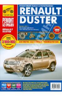 Renault Duster: Руководство по эксплуатации, техническому обслуживанию и ремонту