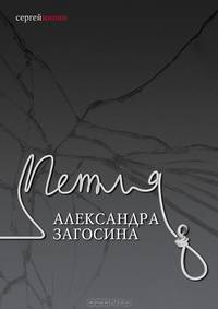 Петля Александра Загосина