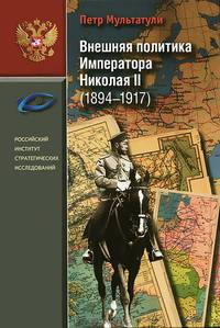 Внешняя политика Императора Николая II (1894-1917)
