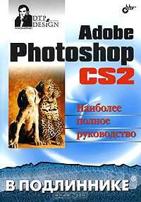Adobe Photoshop CS2. Наиболее полное руководство