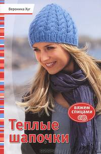 Вяжем спицами. Теплые шапочки