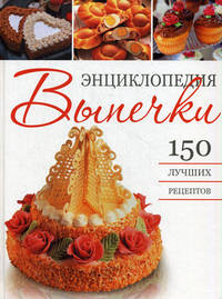Энциклопедия выпечки. 150 лучших рецептов