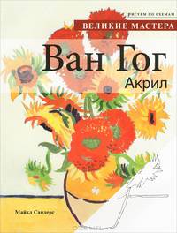 Книга: Рисуем по схемам: Великие мастера. Ван Гог. Акрил. №1 Майкл Сандерс