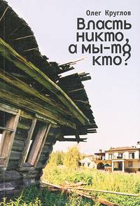 Власть никто, а мы-то кто?