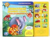 Животные жарких стран. Мама для мамонтенка. Книжка-игрушка