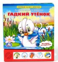 Гадкий утенок (5 звуковых кнопок внизу)