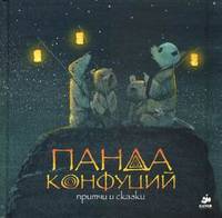 Панда Конфуций. Притчи и сказки для детей 3-7 лет