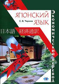 Японский язык. Экономический перевод