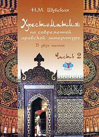 Хрестоматия по современной арабской литературе. В 2 частях. Часть 2