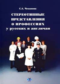 Стереотипные представления о профессиях у русских и англичан