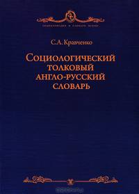 Социологический толковый англо-русский словарь