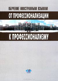 Обучение иностранным языкам: от профессионализации к профессионализму