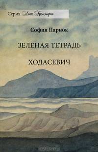Зеленая тетрадь. Ходасевич