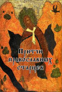 Притчи православных старцев.