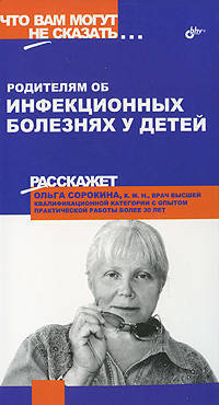 Родителям об инфекционных заболеваниях у детей - (Что вам могут не сказать...)