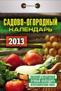 Садово-огородный. Календарь отрывной на 2013 год