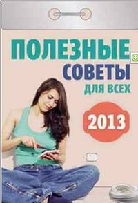 Полезные советы для всех. Календарь отрывной на 2013 год