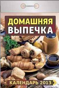Домашняя выпечка. Календарь отрывной на 2013 год
