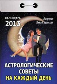 Астрологические советы на каждый день. Календарь отрывной на 2013 год