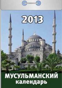 Мусульманский календарь. Календарь отрывной на 2013 год