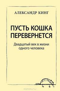 Пусть кошка перевернется. Двадцатый век в жизни одного человека. Автобиография основателя Римского Клуба