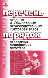 Перечень вредных и (или) опасных производственных факторов и работ. Порядок проведения медицинских осмотров. Гриф Министерства Здравоохранения