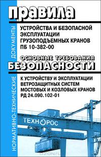 Правила устройства и безопасной эксплуатации грузоподъемных кранов. ПБ 10-382-00. Основные требования безопасности к устройству и эксплуатации ветрозащитных систем мостовых и козловых кранов. РД 24. 090. 102-01
