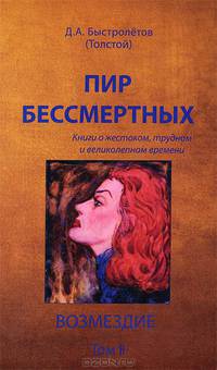 Пир бессмертных(т.1)2-е издание: Книги о жестоком, трудном и великолепном времени.Возмездие.Т.1.Издание 2