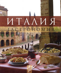 Италия. Гастрономия - 3 изд.
