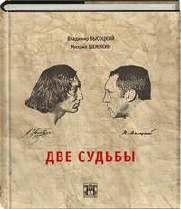 Две судьбы. 2-е изд
