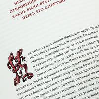 Цветочки славного мессера святого Франциска и его братьев + вклеенный офорт + приложение папка с 2 офортами Петра Перевезенцева. Номерованный экземпляр № 24 (Подарочное издание)