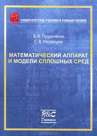 Математический аппарат и модели сплошных сред