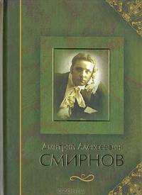 Дмитрий Алексеевич Смирнов. Воспоминания. Материалы. Статьи. СПб.: Центр современного ис-ва, 2008 г.