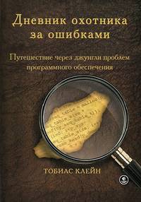 Дневник охотника за ошибками. Путешествие через джунгли проблем безопасности программного обеспечения