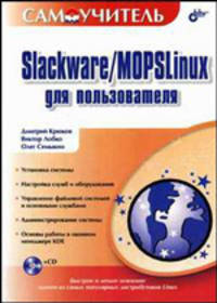 Самоучитель Slackware/MOPSLinux для пользователя (+ CD-ROM)